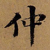 董其昌仲书法图片