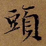 董其昌头书法图片