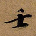 董其昌壬书法图片