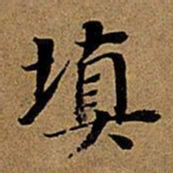 董其昌填书法图片