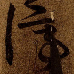王羲之停书法图片