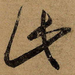 王羲之此书法图片