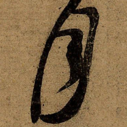 王羲之月书法图片