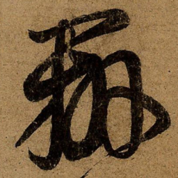 王羲之办书法图片