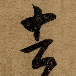 王羲之去书法图片