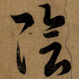 王羲之阴书法图片