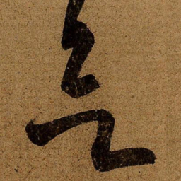 王羲之欲书法图片