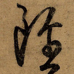 王羲之虽书法图片