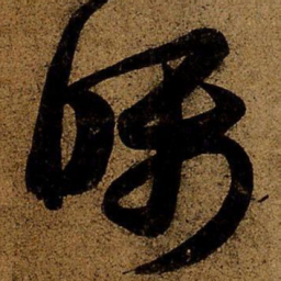 王羲之嘱书法图片