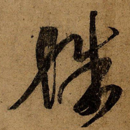 王羲之殊书法图片