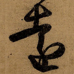 王羲之远书法图片