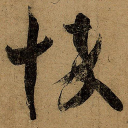 王羲之悴书法图片