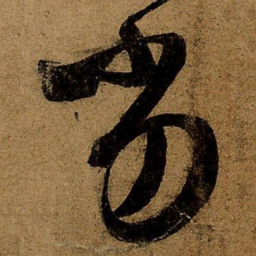 王羲之劣书法图片