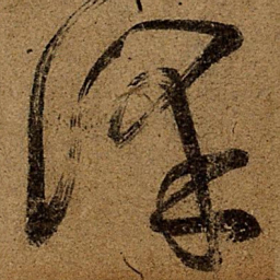 王荟泽书法图片