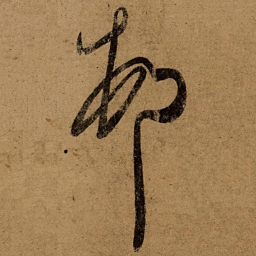王荟村书法图片