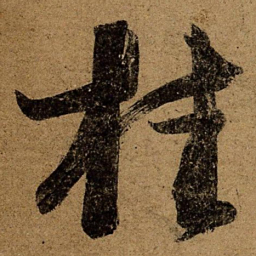 王荟桂书法图片