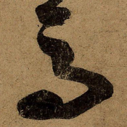 王荟马书法图片