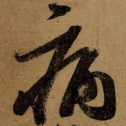 王荟病书法图片
