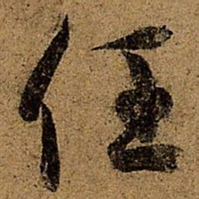 王徽之任书法图片