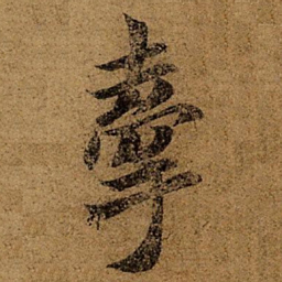 王徽之牵书法图片