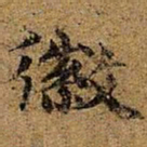 王徽之徽书法图片