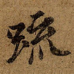 王徽之疏书法图片