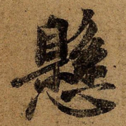 王徽之悬书法图片