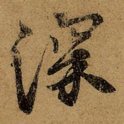 王献之深书法图片