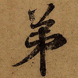 王献之弟书法图片
