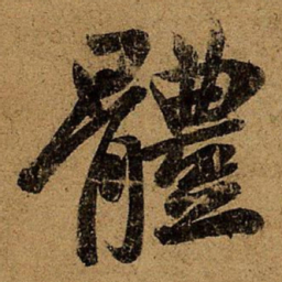 王献之体书法图片