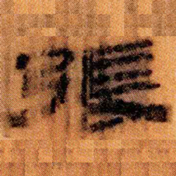 北大汉简张书法图片