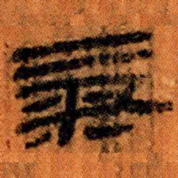 北大汉简气书法图片