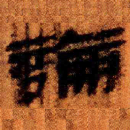 北大汉简论书法图片