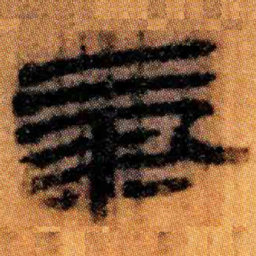 北大汉简气书法图片