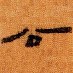 北大汉简公书法图片