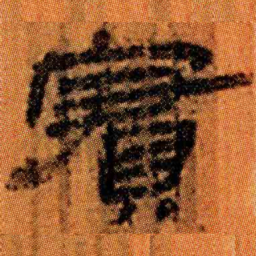 北大汉简实书法图片