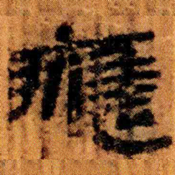 北大汉简应书法图片