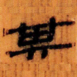 北大汉简其书法图片