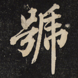 黄庭坚号书法图片