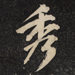 黄庭坚秀书法图片