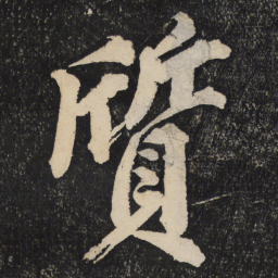 黄庭坚质书法图片