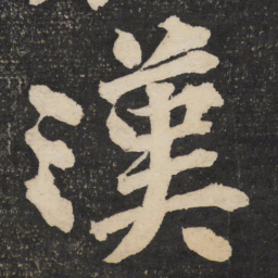 黄庭坚汉书法图片
