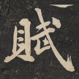 黄庭坚赋书法图片