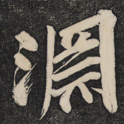 黄庭坚渊书法图片