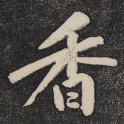 黄庭坚香书法图片