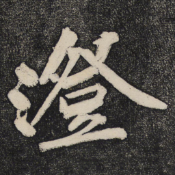 黄庭坚澄书法图片
