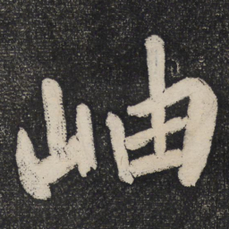 黄庭坚岫书法图片
