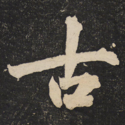 黄庭坚古书法图片
