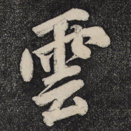 黄庭坚云书法图片