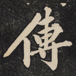 黄庭坚传书法图片